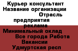 Курьер-консультант › Название организации ­ La Prestige › Отрасль предприятия ­ PR, реклама › Минимальный оклад ­ 70 000 - Все города Работа » Вакансии   . Удмуртская респ.,Сарапул г.